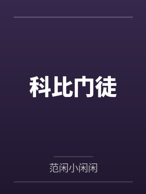 科比布莱恩特视频 科比布莱恩特视频