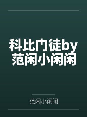 科比门徒by范闲小闲闲