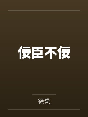 佞臣不佞by徐凳 佞臣不佞by徐凳