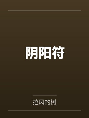 阴阳符号图片 阴阳符号图片