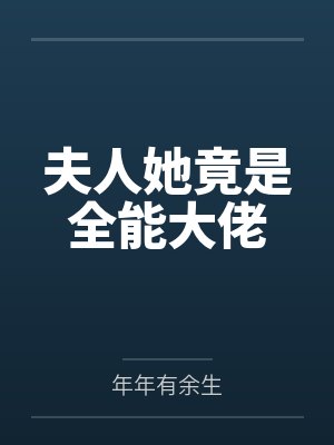 夫人她竟是全能大佬by年年有余生 夫人她竟是全能大佬by年年有余生