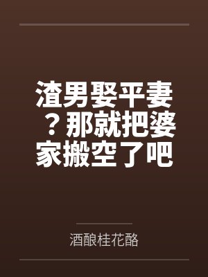 渣男娶平妻那就把婆家搬空了吧百度网盘 渣男娶平妻那就把婆家搬空了吧百度网盘