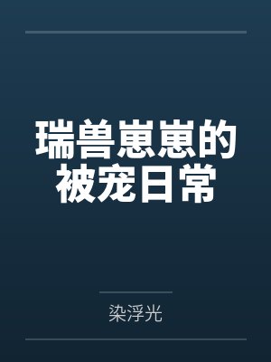 瑞兽崽崽的被宠日常 瑞兽崽崽的被宠日常