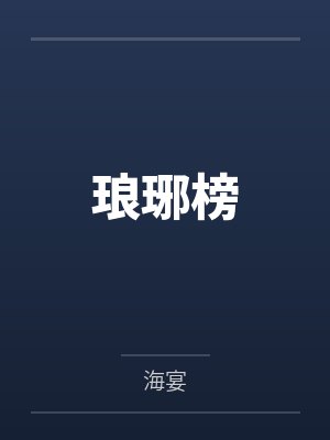 琅琊榜 琅琊榜