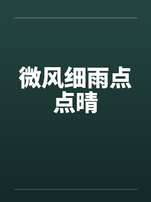 微风细雨点点晴 微风细雨点点晴