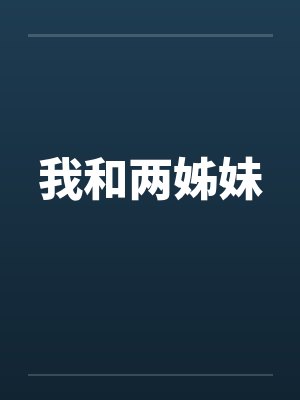 我和两姊妹 我和两姊妹