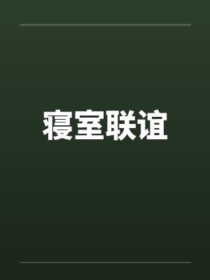 寝室联谊 寝室联谊