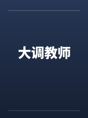 大调教师 大调教师