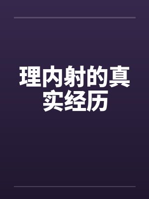 理内射的真实经历 理内射的真实经历