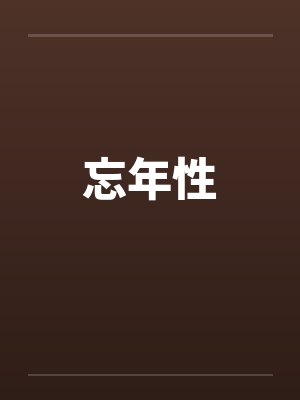 忘年性 忘年性
