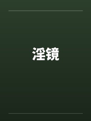 淫镜 淫镜