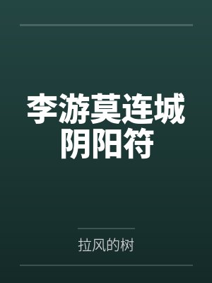 李游莫连城阴阳符