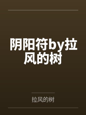 阴阳符by拉风的树