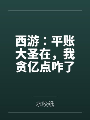 盘点平账大圣孙悟空小说