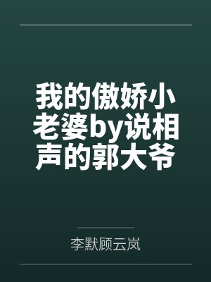 我的傲娇小老婆by说相声的郭大爷李默 我的傲娇小老婆by说相声的郭大爷李默