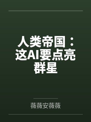 人类帝国简介 人类帝国简介