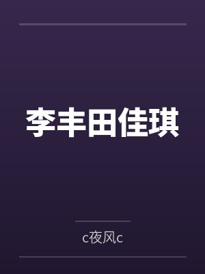 李丰田佳琪