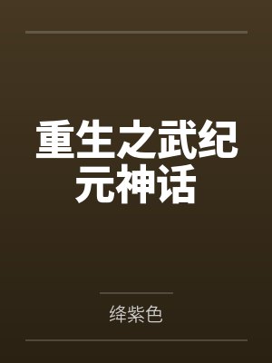 武神纪元免费阅读 武神纪元免费阅读