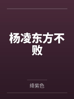 杨凌东方不败