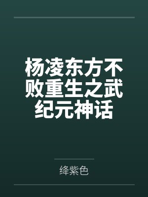 杨凌东方不败重生之武纪元神话
