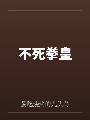林无双孙国立不死拳皇 林无双孙国立不死拳皇