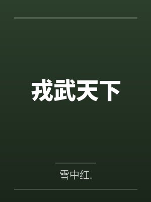 戎武天下 戎武天下