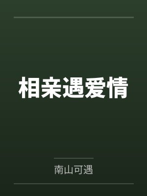 似锦乾程相亲遇爱情 似锦乾程相亲遇爱情