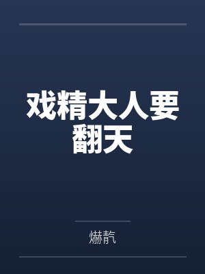 戏精大人要翻天by爀靔 戏精大人要翻天by爀靔