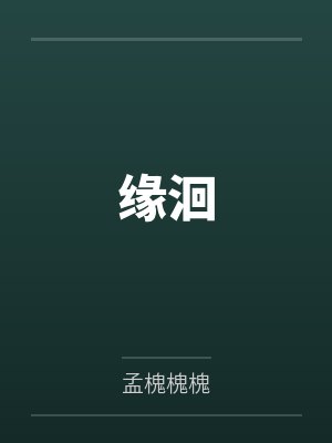 缘洄by孟槐槐槐 缘洄by孟槐槐槐