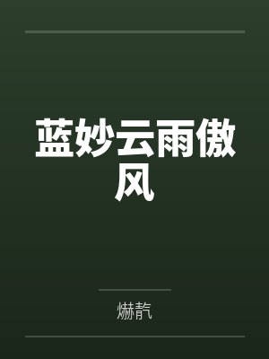 蓝妙云雨傲风