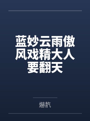 蓝妙云雨傲风戏精大人要翻天