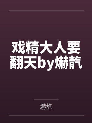 戏精大人要翻天by爀靔