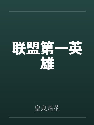联盟第一英雄 联盟第一英雄