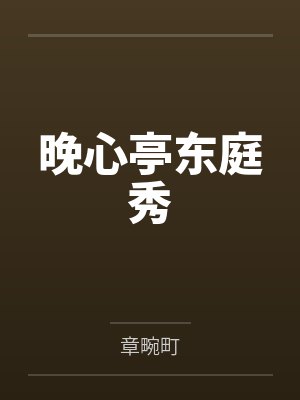 晚心亭东庭秀