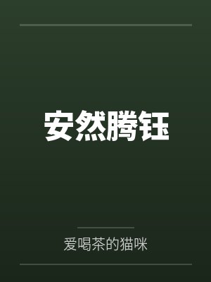 安然腾钰