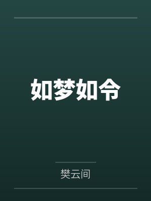 如梦如令by宋鳞比