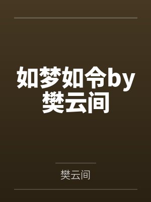 如梦如令by樊云间