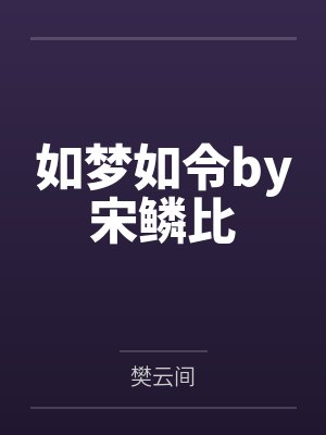 如梦如令by宋鳞比