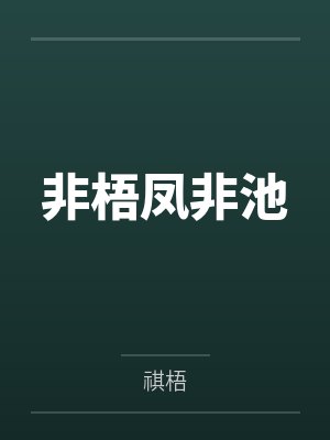 非梧凤非池