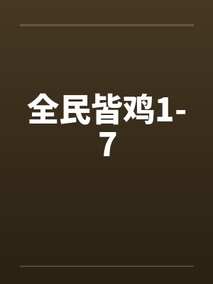 全民皆鸡1-7 全民皆鸡1-7