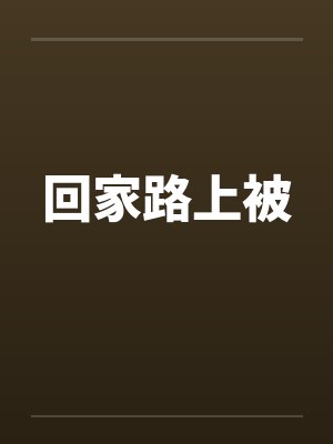 回家路上被四个流氓欺负的后果是什 回家路上被四个流氓欺负的后果是什