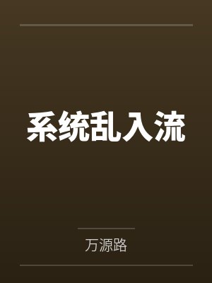 系统流gh 系统流gh