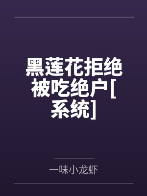 黑莲花拒绝被吃绝户[系统]