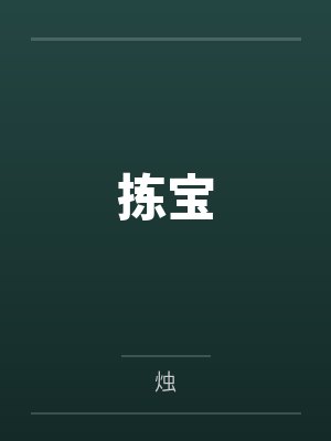 拣宝