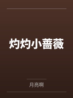 灼灼小蔷薇 灼灼小蔷薇