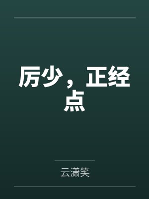 夏安然厉莫北厉少,正经点 夏安然厉莫北厉少,正经点