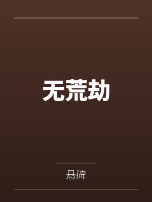 无荒劫by悬碑 无荒劫by悬碑