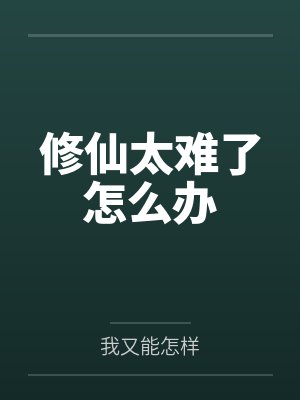 修仙太难了怎么办 修仙太难了怎么办