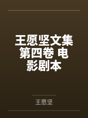 王愿坚文集第四卷 电影剧本 王愿坚文集第四卷 电影剧本