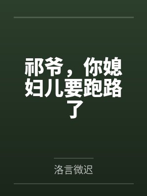 祁爷,你媳妇儿要跑路了 祁爷,你媳妇儿要跑路了